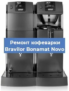 Чистка кофемашины Bravilor Bonamat Novo от кофейных масел в Волгограде